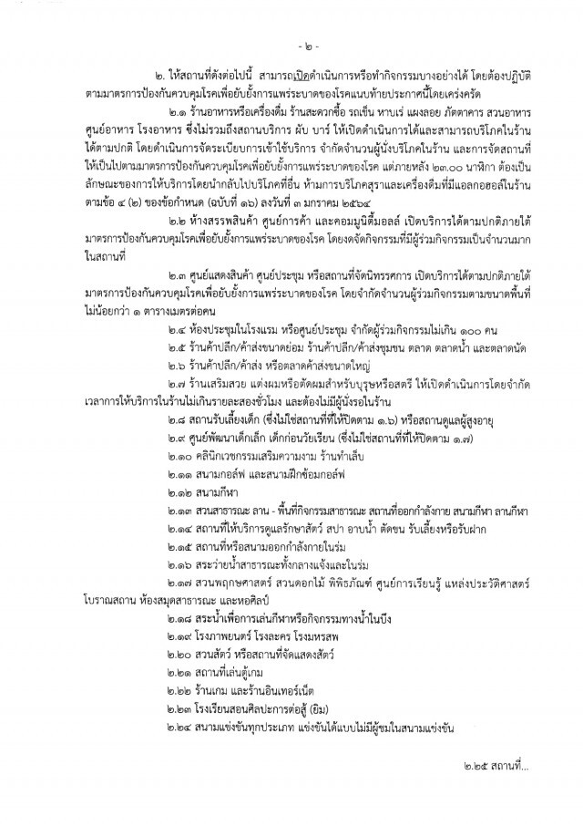 ผู้ว่าฯกทม.ลงนามประกาศคลายล็อกกิจการ 37 ประเภท เริ่ม 1 ก.พ.นี้