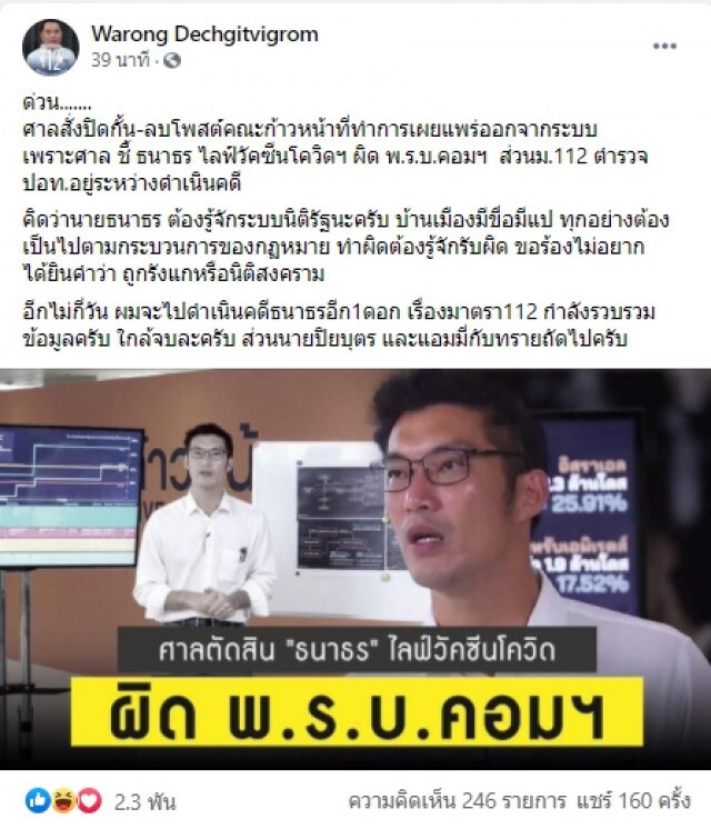 โดนแล้ว!! "หมอวรงค์"เผย ศาลสั่งปิดกั้น-ลบโพสต์คณะก้าวหน้าที่ "ธนาธร" ไลฟ์วัคซีน ชี้ ผิดพ.ร.บ.คอมฯ