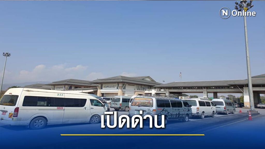 ด่านแม่สาย-ท่าขี้เหล็ก เปิดให้รถส่งสินค้าผ่านแล้ว ด่านแม่สาย-ท่าขี้เหล็ก เปิดให้รถส่งสินค้าผ่านแล้ว