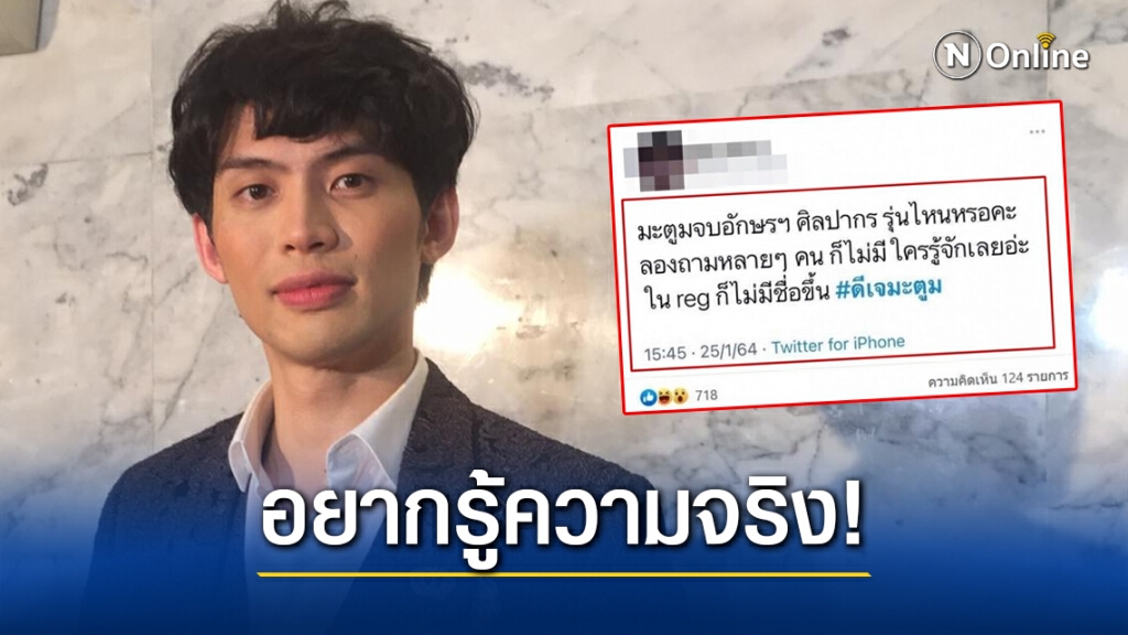 ชาวเน็ตรุมถาม-ศิษย์เก่าสงสัย "ดีเจมะตูม"จบอักษรฯศิลปากรรุ่นไหนกันนะ ชาวเน็ตรุมถาม-ศิษย์เก่าสงสัย "ดีเจมะตูม"จบอักษรฯศิลปากรรุ่นไหนกันนะ