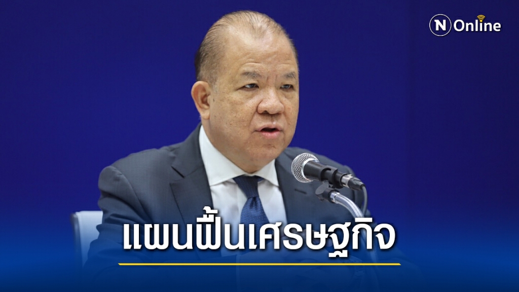 "พิชัย"เสนอแผนฟื้นเศรษฐกิจประเทศ "พิชัย"เสนอแผนฟื้นเศรษฐกิจประเทศ