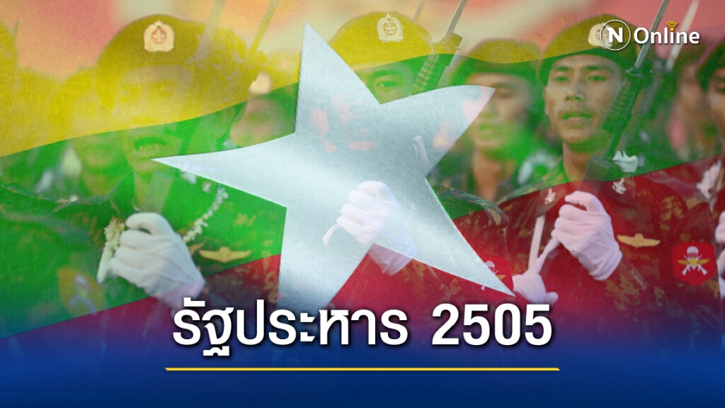ย้อนรอย "รัฐประหาร 2505" จุดเริ่มต้นเส้นทางการปกครองของกองทัพเมียนมา ย้อนรอย "รัฐประหาร 2505" จุดเริ่มต้นเส้นทางการปกครองของกองทัพเมียนมา