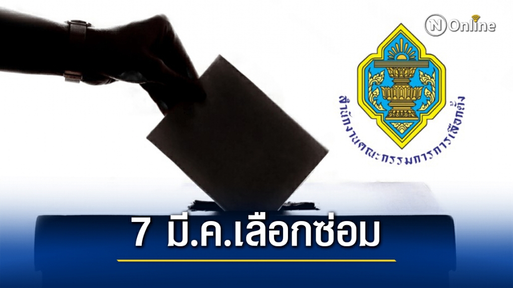 กกต.เคาะ 7 มี.ค.เลือกตั้งซ่อมนครศรีธรรมราช กกต.เคาะ 7 มี.ค.เลือกตั้งซ่อมนครศรีธรรมราช