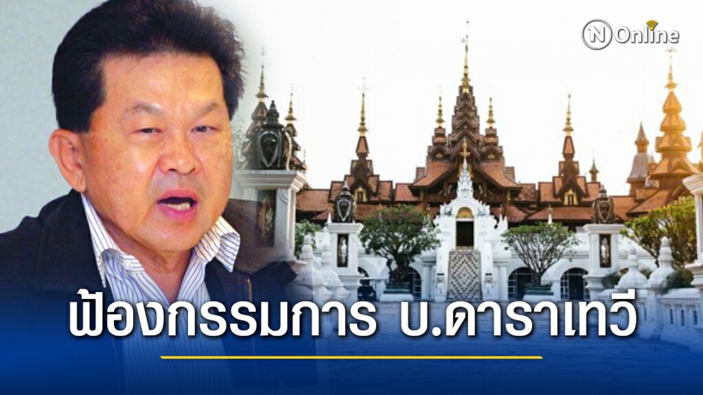 ผู้ถือหุ้น "ดาราเทวี" ฟ้องกรรมการบริษัทเรียกเงินคืน