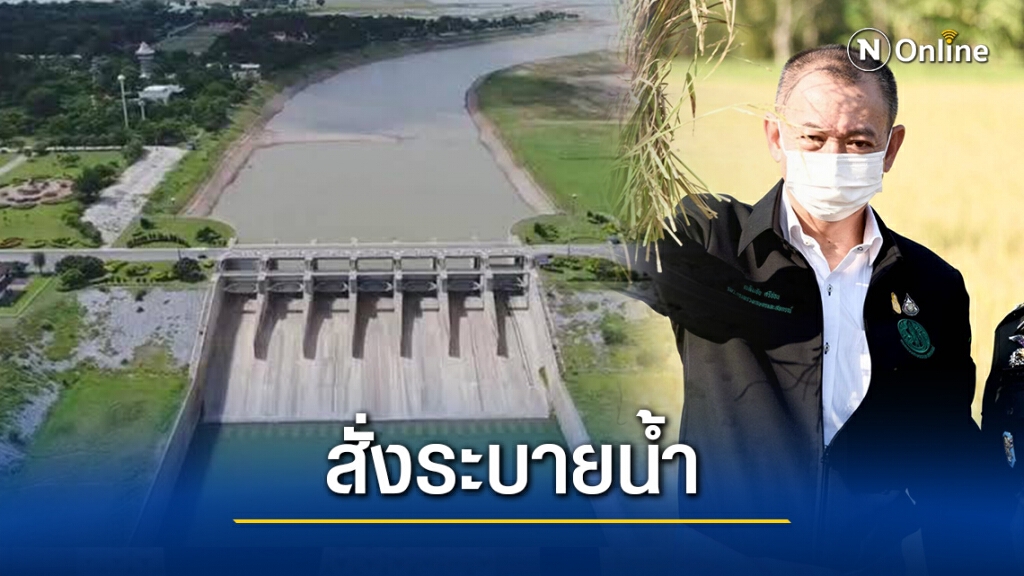 รมว.เกษตรฯ สั่งระบายน้ำเพิ่มลดค่าความเค็มแม่น้ำเจ้าพระยา รมว.เกษตรฯ สั่งระบายน้ำเพิ่มลดค่าความเค็มแม่น้ำเจ้าพระยา