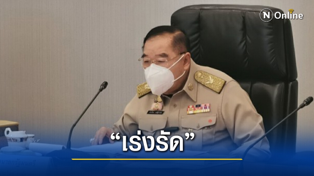 "บิ๊กป้อม" ถก คจร.พัฒนาระบบคมนาคมประเทศ
