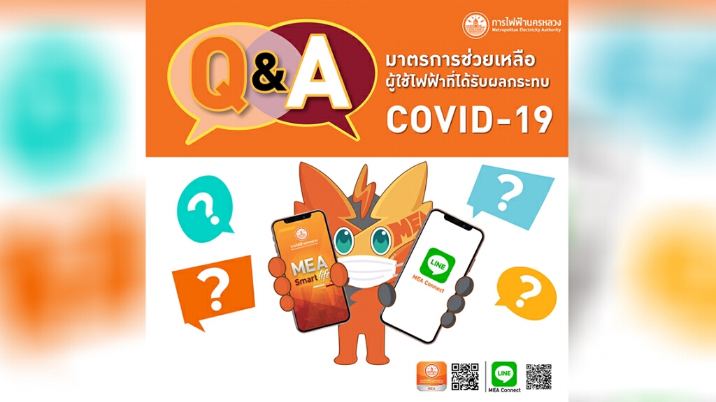 MEA สรุปประเด็นคำถาม-คำตอบ มาตรการช่วยเหลือผู้ใช้ไฟฟ้าที่ได้รับผลกระทบ COVID-19 ระลอกใหม่ MEA สรุปประเด็นคำถาม-คำตอบ มาตรการช่วยเหลือผู้ใช้ไฟฟ้าที่ได้รับผลกระทบ COVID-19 ระลอกใหม่