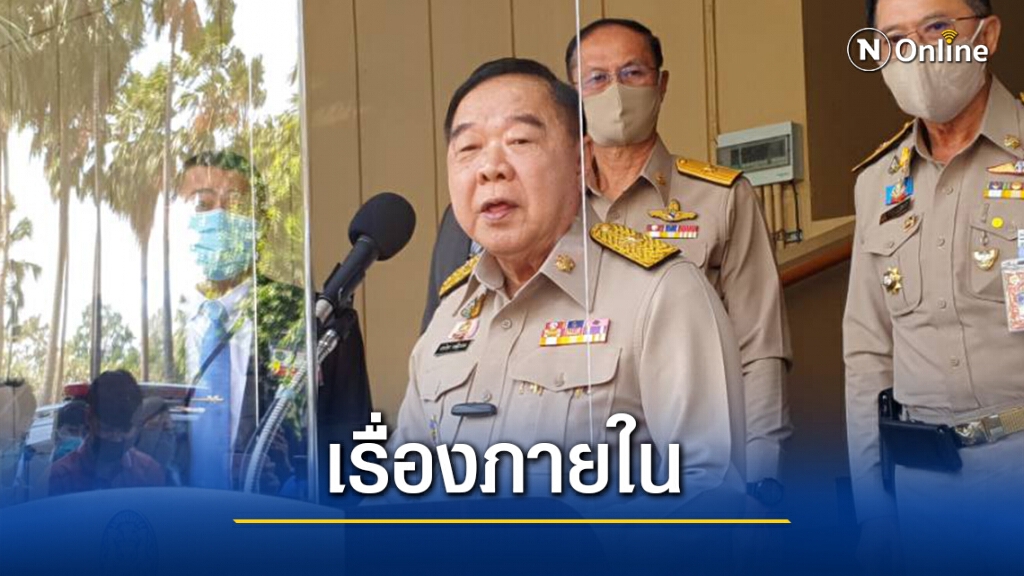 "บิ๊กป้อม"ชี้รัฐประหารเมียนมาเป็นเรื่องภายใน "บิ๊กป้อม"ชี้รัฐประหารเมียนมาเป็นเรื่องภายใน