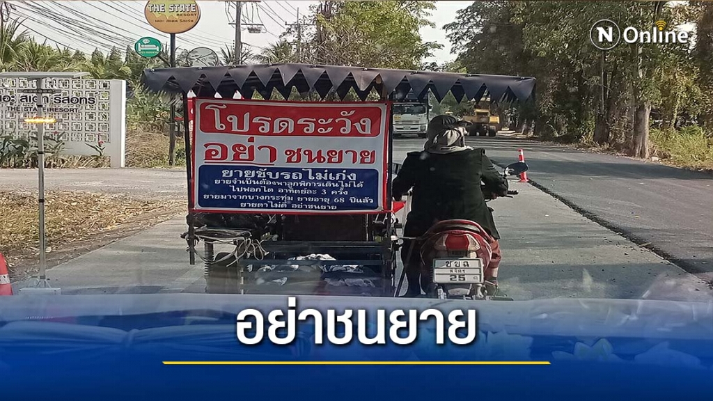 โปรดระวัง"อย่าชนยาย"-ติดป้ายพาลูกชายป่วยไปหาหมอ