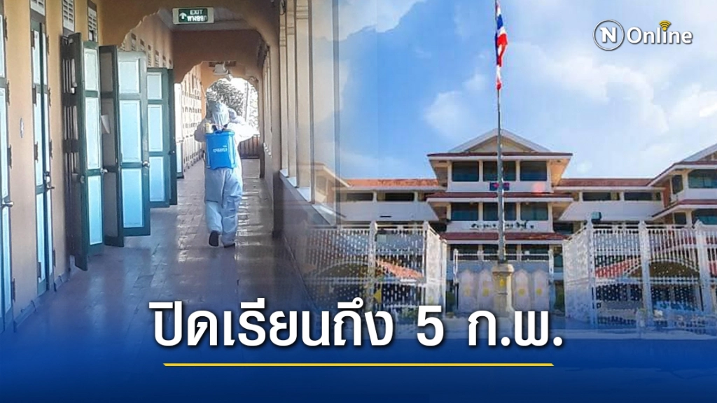 สวนกุหลาบ-วัดราชบพิธ ประกาศปิดเรียนต่อถึง 5 ก.พ.นี้ สวนกุหลาบ-วัดราชบพิธ ประกาศปิดเรียนต่อถึง 5 ก.พ.นี้