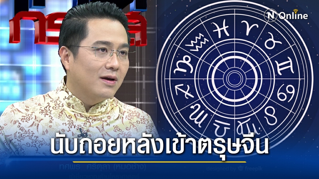 นับถอยหลังเข้าตรุษจีน "หมอช้าง" เปลี่ยนปีชง - ซวย ให้เป็นปีรวย! "แต้ว-มะตูม-กาละแมร์-ลุงพล" โดนเต็มๆ