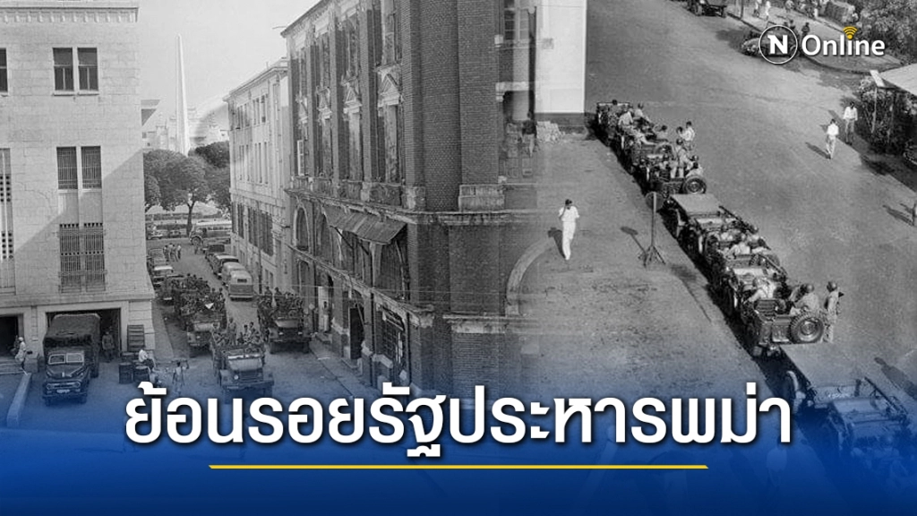 ย้อนรอยรัฐประหารพม่า 2505
