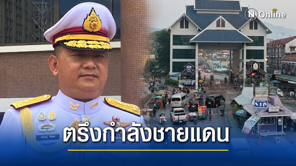กองทัพภาค3 สั่งตรึงกำลังชายแดนไทย-เมียนมา