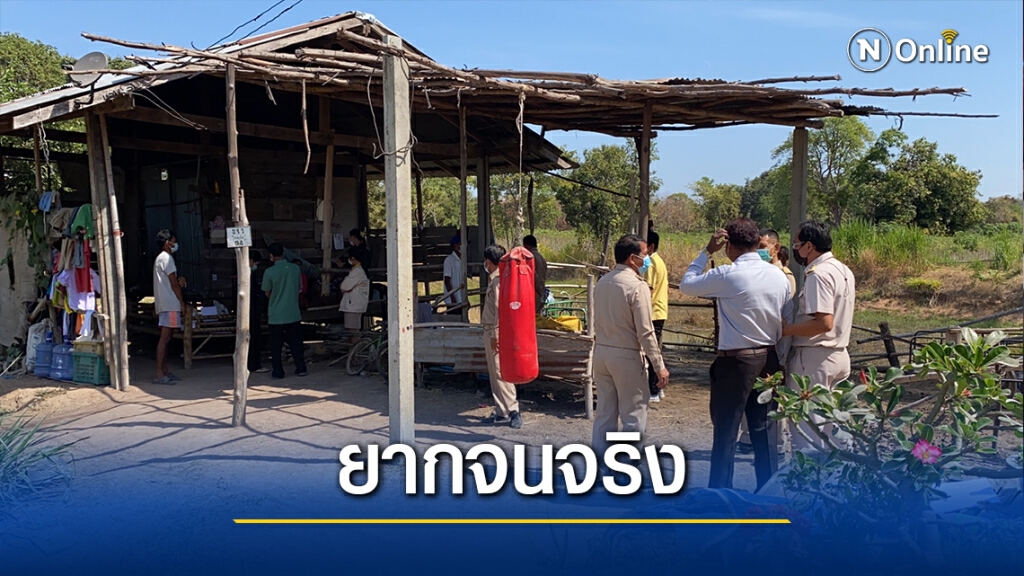 ศูนย์ดำรงธรรมลุยตรวจสอบครอบครัวผู้ยากไร้ หาทางช่วยเหลือ