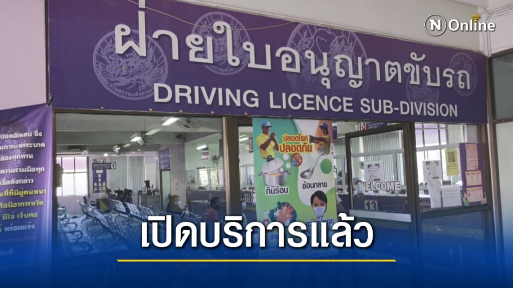 ขนส่งเปิดทำใบขับขี่ได้แล้ว เริ่มวันนี้