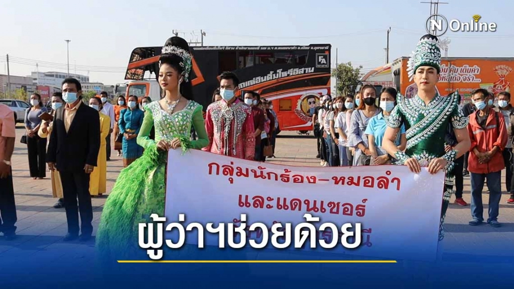 หมอลำ-รถแห่ร้องผู้ว่าฯช่วยด้วยจะอดตายแล้ว