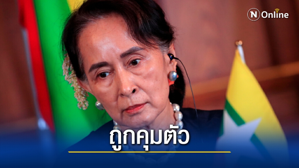 สะพัด "รัฐประหาร"!! กองทัพคุมตัว "อองซานซูจี"