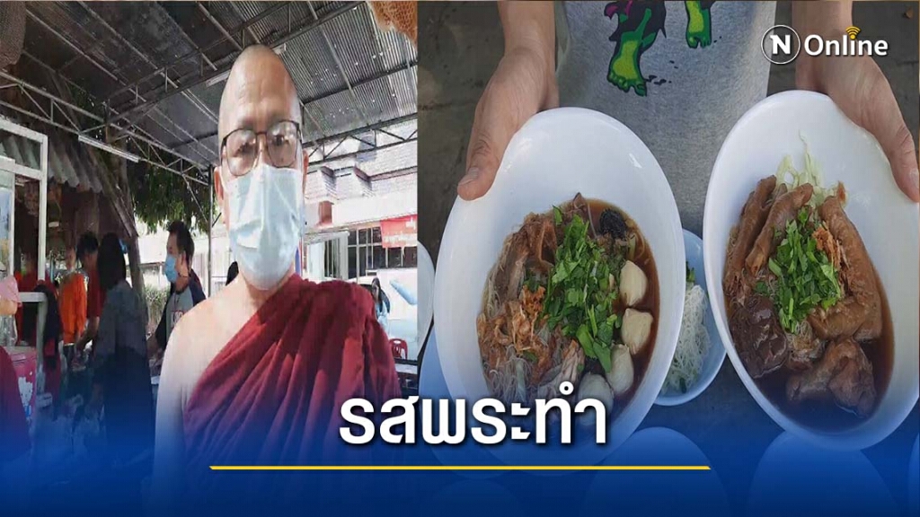 ก๋วยเตี๋ยวรสพระทำ9 บาท สู้ภัยโควิด-19 ก๋วยเตี๋ยวรสพระทำ9 บาท สู้ภัยโควิด-19