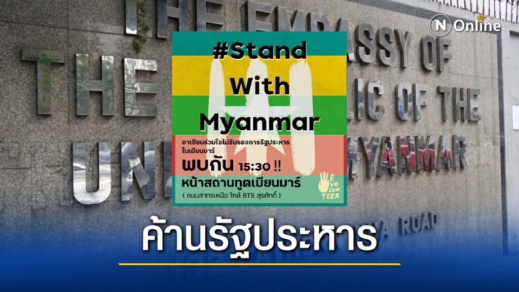 "WeVo" ค้าน "รัฐประหารเมียนมา" นัดแสดงจุดยืนหน้าสถานทูตวันนี้ "WeVo" ค้าน "รัฐประหารเมียนมา" นัดแสดงจุดยืนหน้าสถานทูตวันนี้