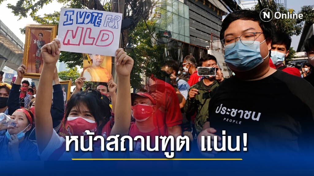 ม็อบเมียนมาหน้าสถานฑูต แน่น! รวมตัวเรียกร้องประชาธิปไตยกลุ่ม wevo