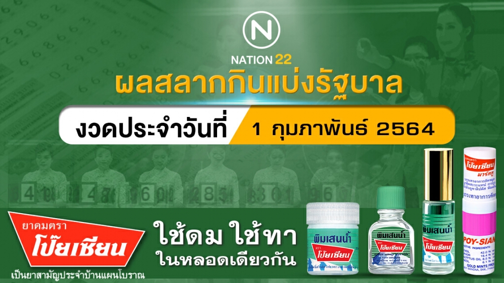 ผลสลากกินแบ่งรัฐบาลงวดประจำวันที่ 1 กุมภาพันธ์ 2564