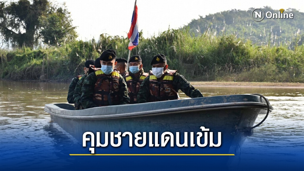 กองทัพภาคที่ 3 ยกระดับคุมเข้มชายแดน