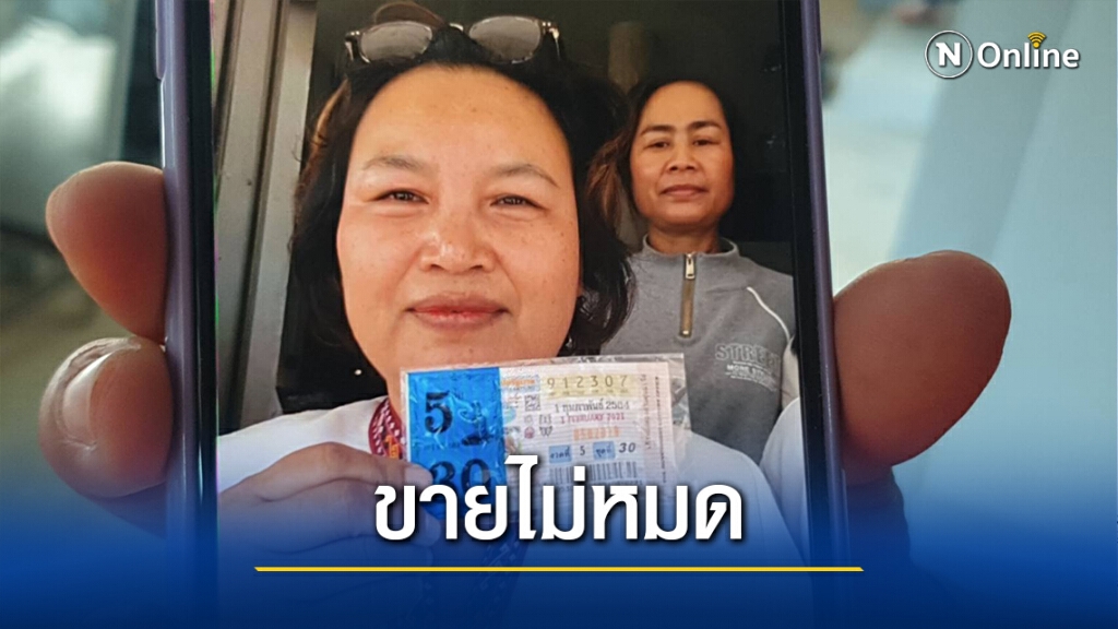แม่ค้าลอตเตอรี่โชคดีสลากขายไม่หมดถูกรางวัลที่1รับ30 ล้านบาท