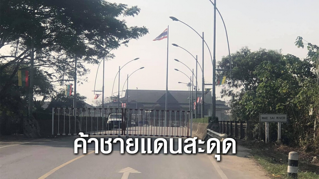 เอกชนชายแดนชี้รัฐประหารกระทบการค้าไทย-เมียนมา