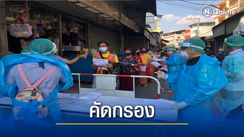 ปูพรมตลาดพาเจริญ-คัดกรองชาวเมียนมา500คน ปูพรมตลาดพาเจริญ-คัดกรองชาวเมียนมา500คน