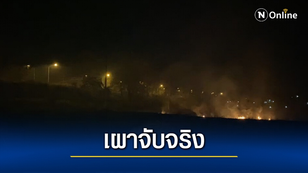 จับคนเผาตอซังอ้อยกลางดึก
