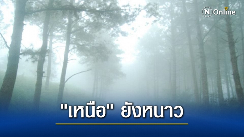 พยากรณ์อากาศวันนี้ "เหนือ" อุณหภูมิลด 2-4 องศา "อีสาน-กลาง-ตอ.-กทม." เริ่มอุ่นขึ้น