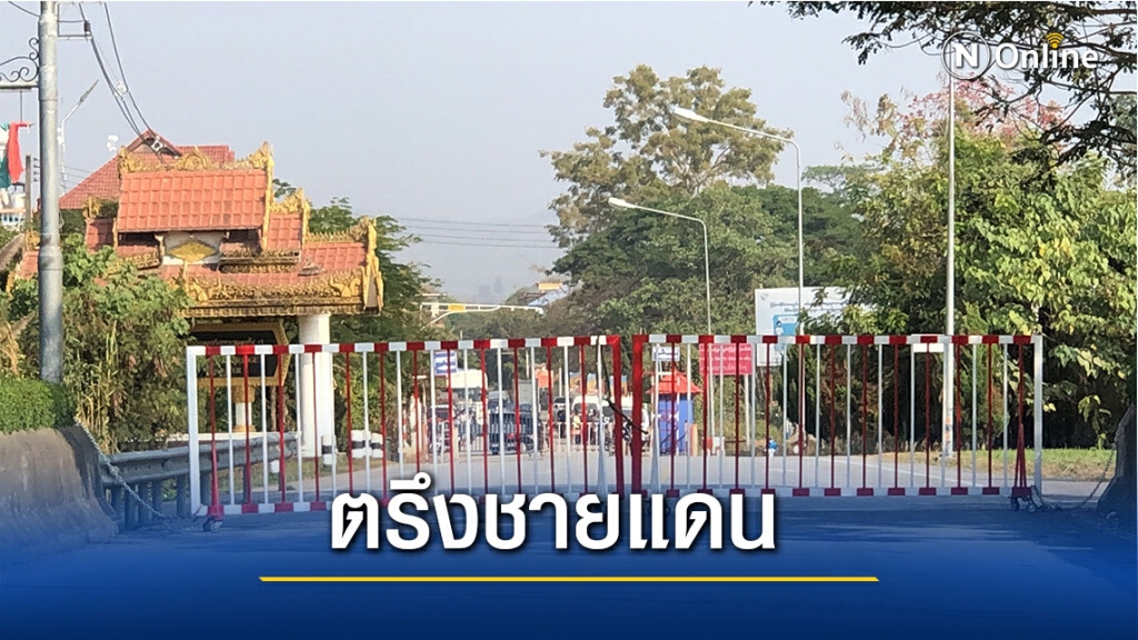 "เมียนมา" สั่งควบคุมแนวชายแดน "เมียนมา" สั่งควบคุมแนวชายแดน