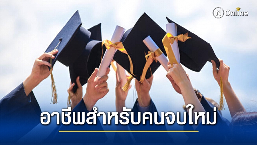 เปิดกลุ่มอาชีพที่ได้รับเงินเดือนสูงสุดสำหรับนิสิตจบใหม่ปี 64!