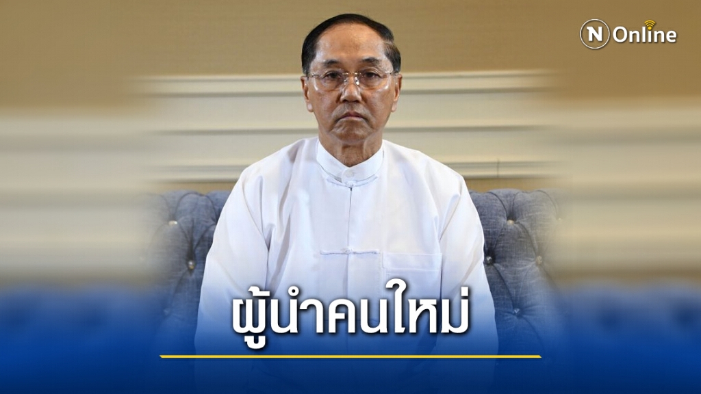 รู้จัก "มินต์ ฉ่วย" ผู้นำคนใหม่ของเมียนมา รู้จัก "มินต์ ฉ่วย" ผู้นำคนใหม่ของเมียนมา