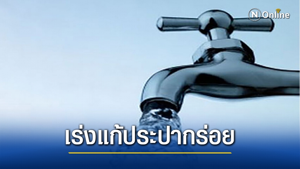มท.2 สั่งเร่งแก้ไข"น้ำประปากร่อย"ในพื้นที่กทม.-ปริมณฑล มท.2 สั่งเร่งแก้ไข"น้ำประปากร่อย"ในพื้นที่กทม.-ปริมณฑล