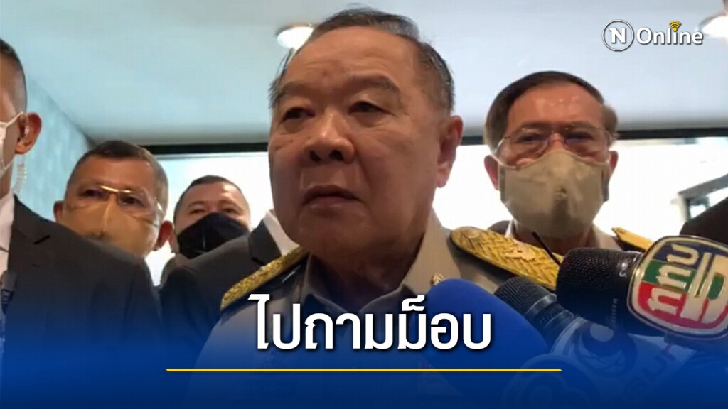 "ประวิตร"ไม่ตอบม็อบนัดชุมนุมหน้าสถานทูตพม่ายกประเด็นโยงรัฐประหารไทย "ประวิตร"ไม่ตอบม็อบนัดชุมนุมหน้าสถานทูตพม่ายกประเด็นโยงรัฐประหารไทย