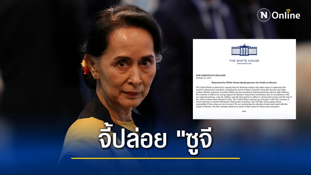 สหรัฐจี้เมียนมาปล่อยตัว‘อองซาน ซูจี’