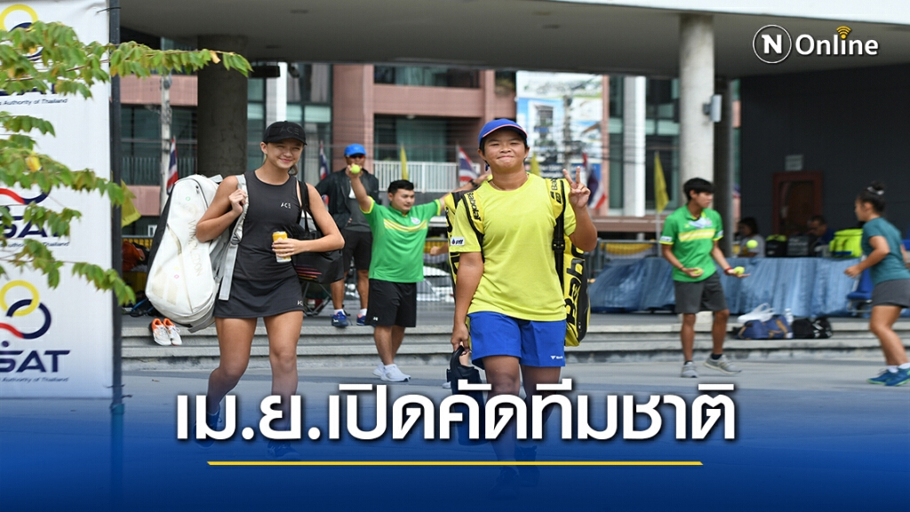 ส.เทนนิส เล็งเม.ย. เปิดคัดเยาวชน 3 รุ่น ส่งแข่งตปท.