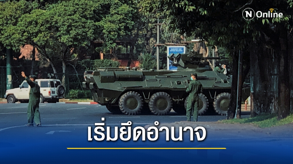 "เมียนมา" ประกาศภาวะฉุกเฉิน-ตัดการสื่อสารทุกช่องทาง