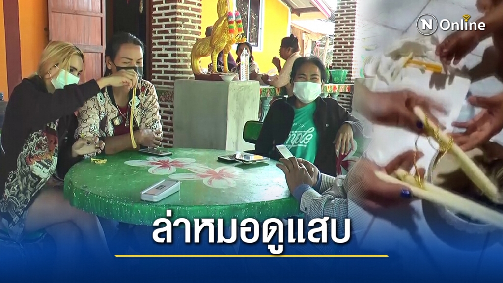 หมอดูแสบหลอกเสริมดวงให้เอาเงิน-ทองมาทำพิธีก่อนเชิดเงินหนี