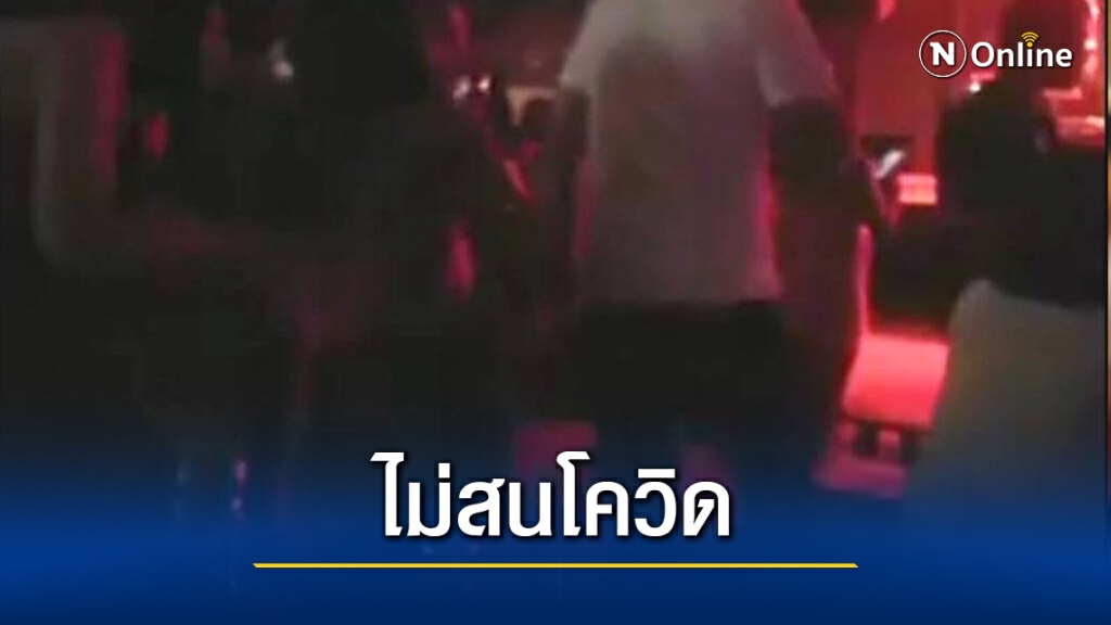 ร้านอาหารเปิดให้วัยรุ่นเที่ยวไร้มาตรการป้องกันโควิด ร้านอาหารเปิดให้วัยรุ่นเที่ยวไร้มาตรการป้องกันโควิด