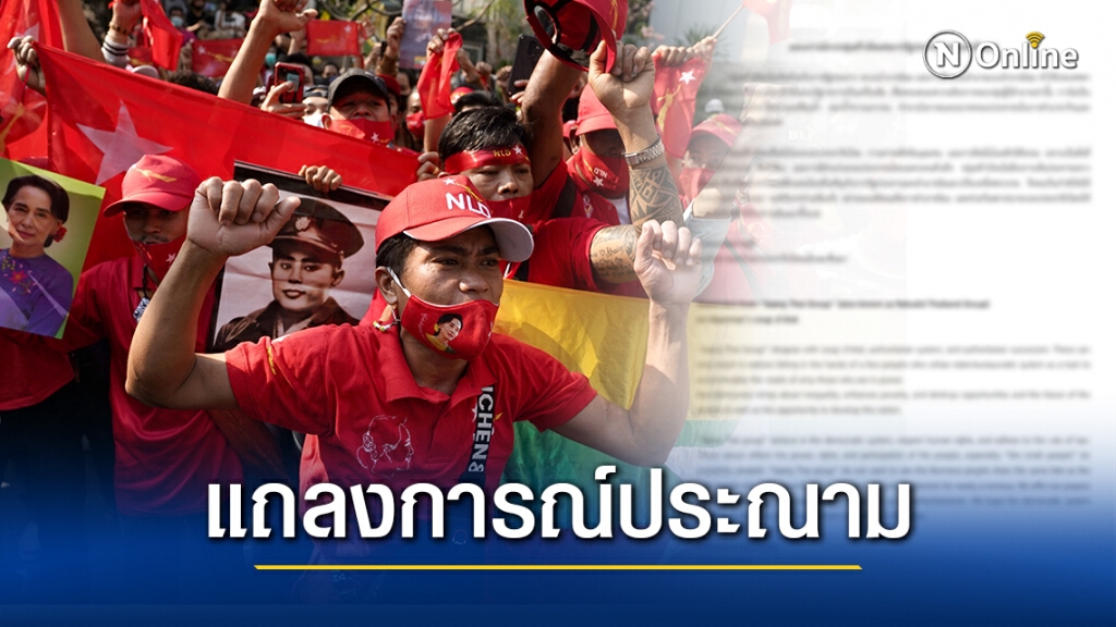 กลุ่มสุดารัตน์ แถลงการณ์ประณามรัฐประหารพม่า
