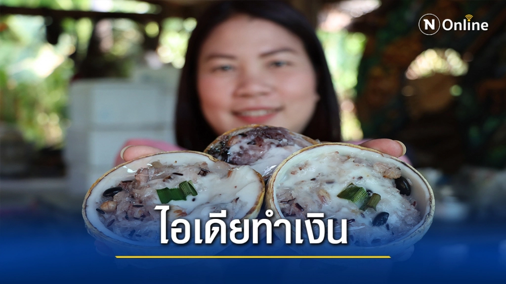 ไอเดียทำเงิน!! ข้าวหลามมะพร้าวน้ำหอมในกะลา