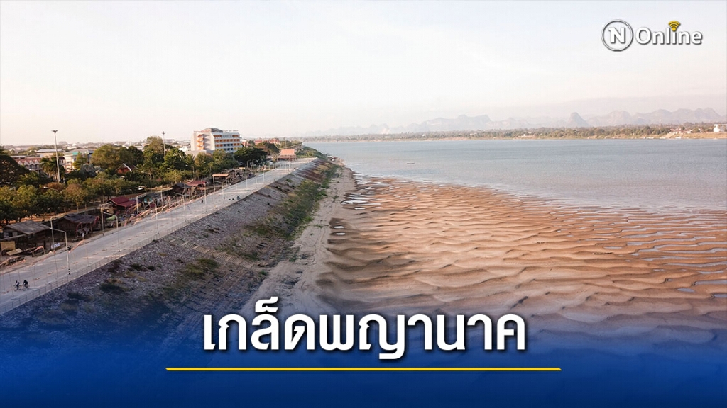 Unseenนครพนม ชมหาดทรายทองคล้ายเกล็ดพญานาค