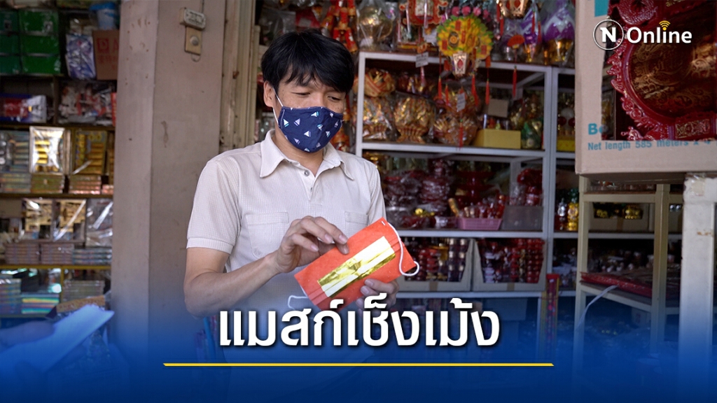 บรรพบุรุษต้องรอด! แมสก์เช็งเม้งจุดไหว้บรรพบุรุษให้ปลอดภัยจากโควิด