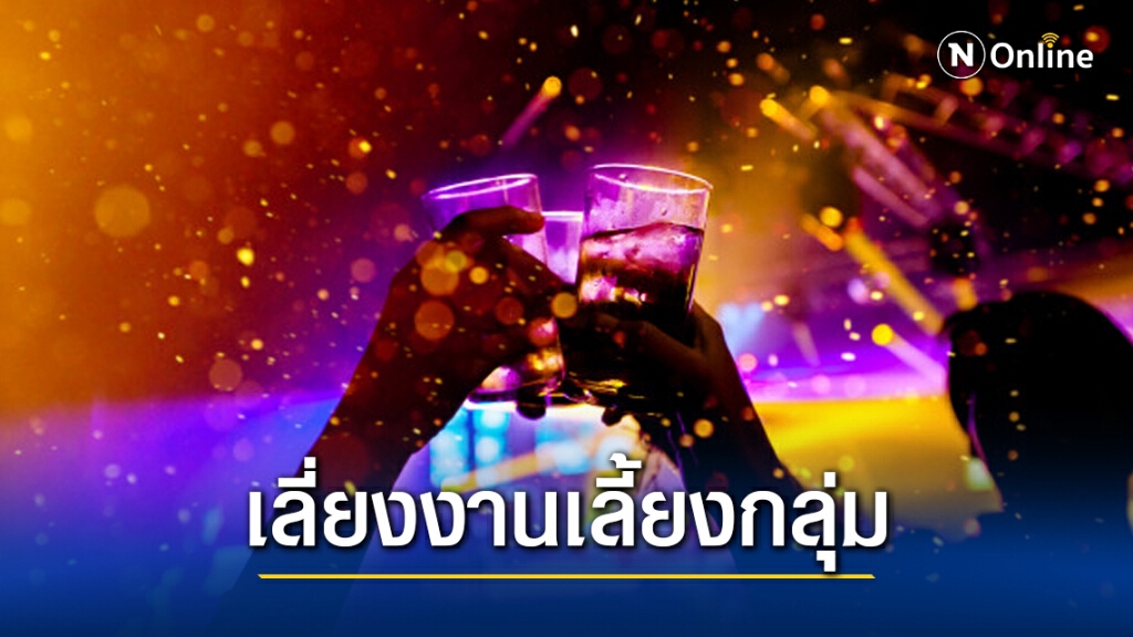สธ.ย้ำเลี่ยงจัดงานเลี้ยงในกลุ่มเพื่อนสนิท ห่วงบรรยากาศพาไป ดื่มแล้วป้องกันตัวเองลดลง เสี่ยงติดโควิด