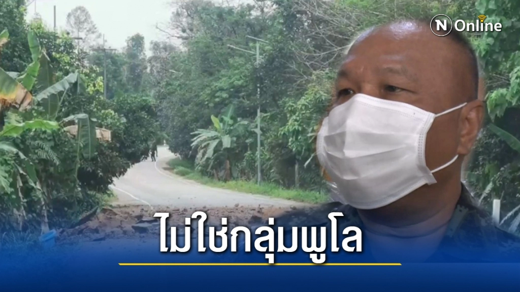 มทภ.4 เชื่อเหตุป่วนนราธิวาส กลุ่มเดิมไม่ใช่กลุ่มพูโล