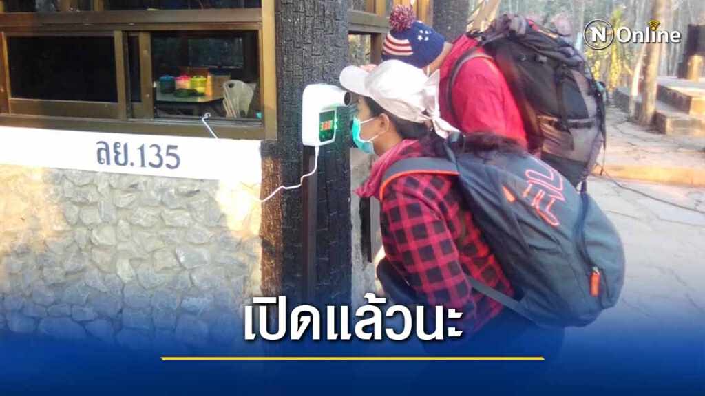 ภูกระดึง-ภูหลวงเปิดรับนักท่องเที่ยวแล้ว ภูกระดึง-ภูหลวงเปิดรับนักท่องเที่ยวแล้ว