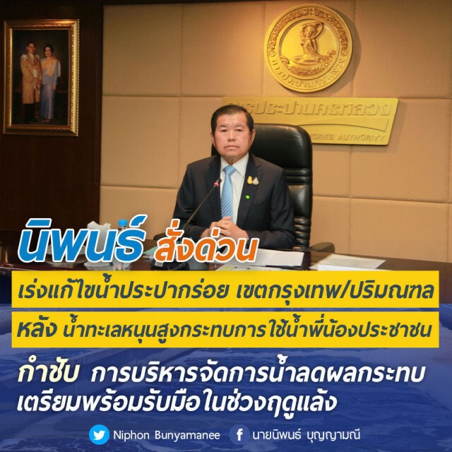 มท.2 สั่งเร่งแก้ไข"น้ำประปากร่อย"ในพื้นที่กทม.-ปริมณฑล