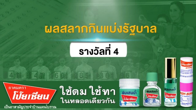 ผลสลากกินแบ่งรัฐบาลงวดประจำวันที่ 1 กุมภาพันธ์ 2564